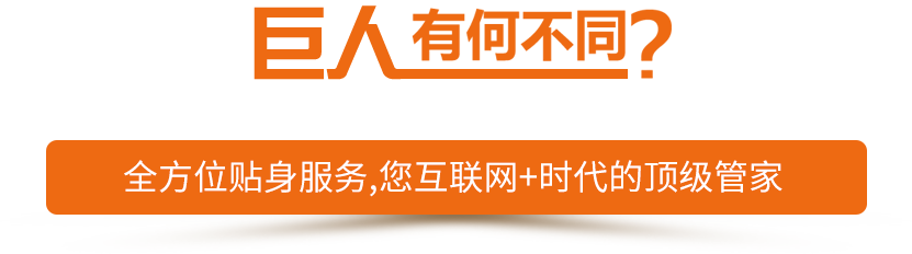 客戶(hù)說(shuō)：如果簡(jiǎn)單，我找巨人電商干什么？