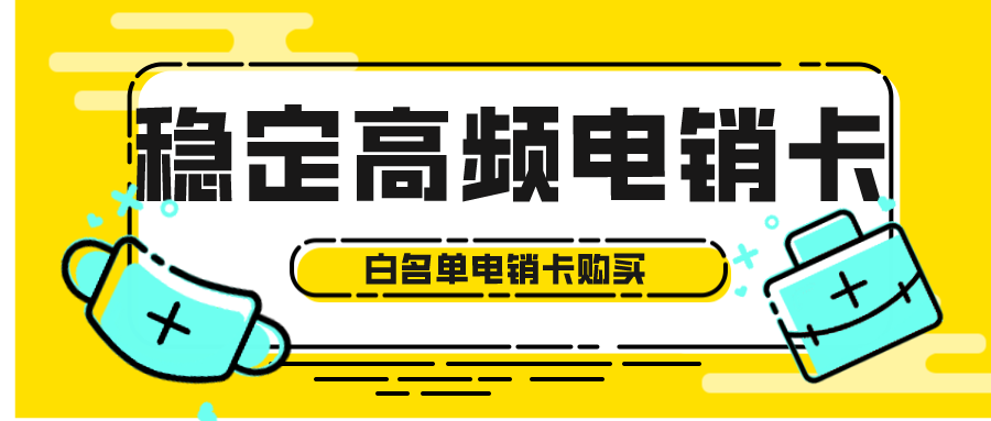 穩定電銷卡