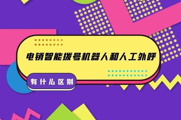 電銷智能撥號機器人和人工外呼有什么區(qū)別？.jpg