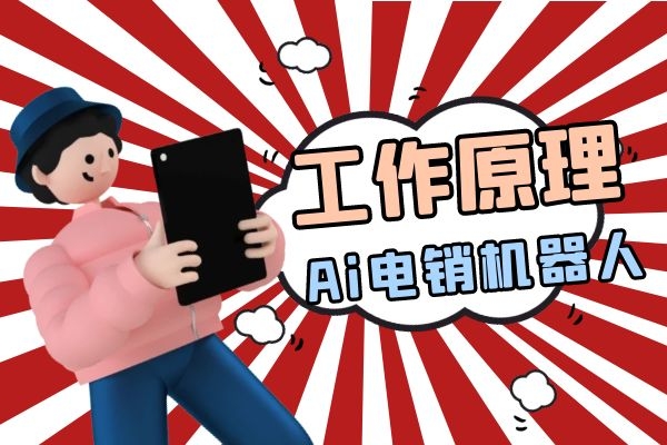 Ai電銷機器人的工作原理是什么？.jpg