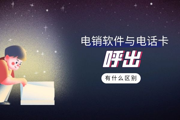 電銷軟件與電話卡呼出有什么區別？.jpg