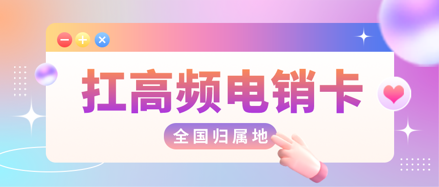 穩定電銷卡