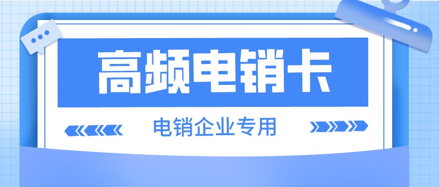 不封號電銷卡