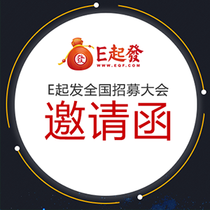 E起發邀請函